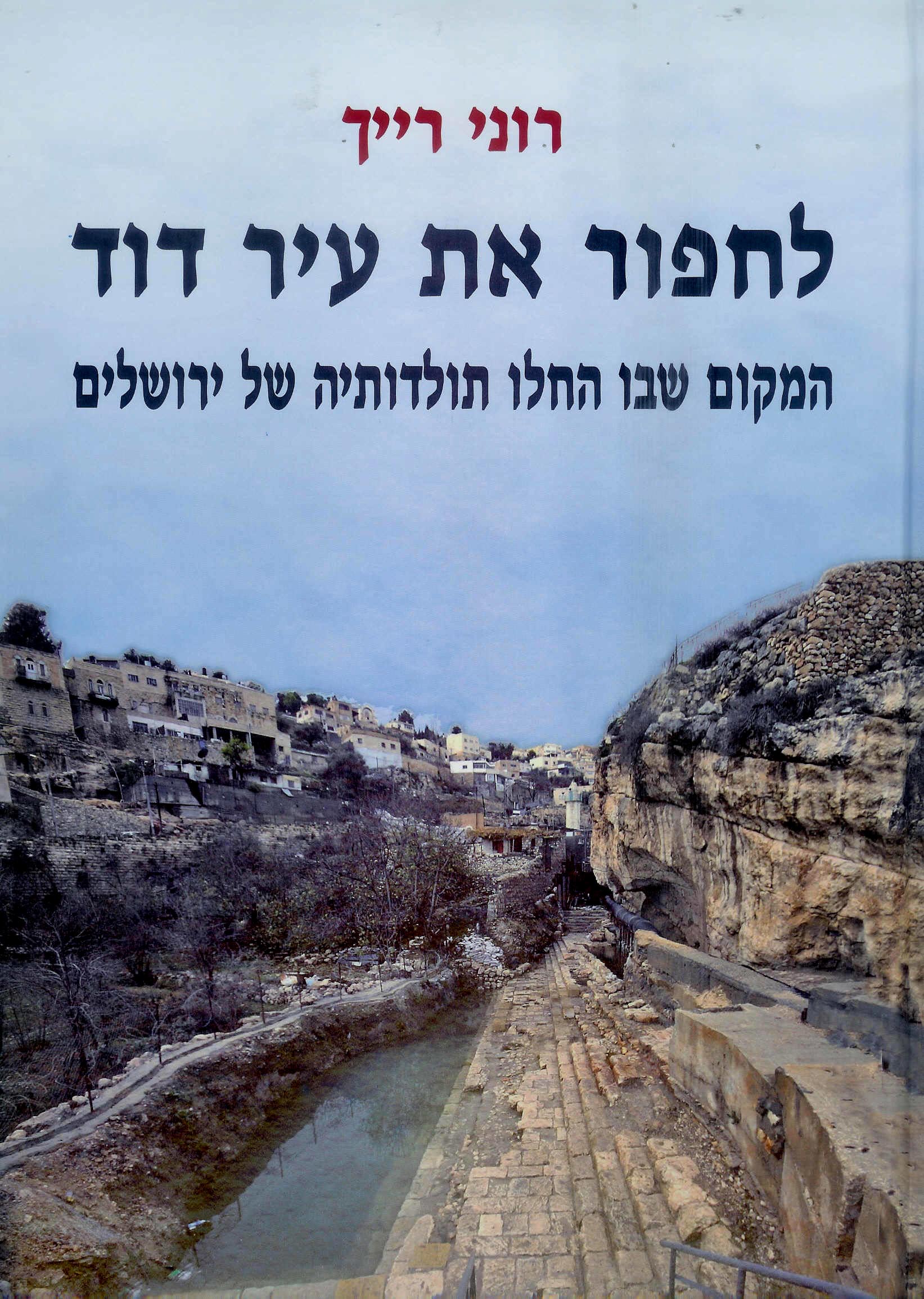 Read more about the article Prof. Ronnie Reich – Digging up the City of David