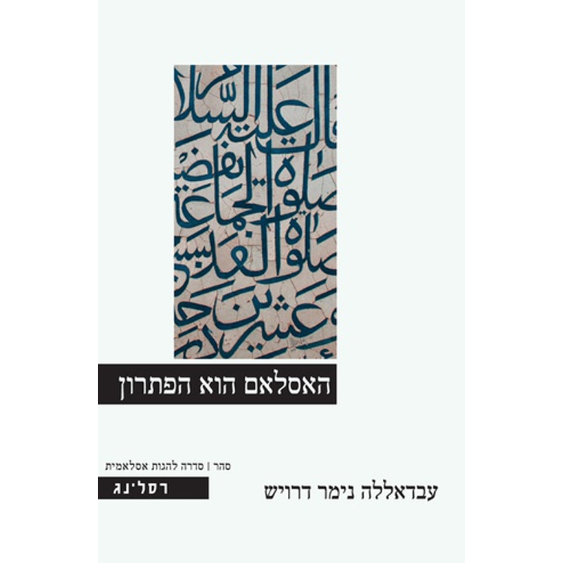 Read more about the article Introduction and Scientific Editing Prof. Yitzhak Weissman, Translator Dorit Heitner : Islam is the solution – a translation of Abdullah’s book Nimar Darwish, the founder of the Islamic movement in Israel.