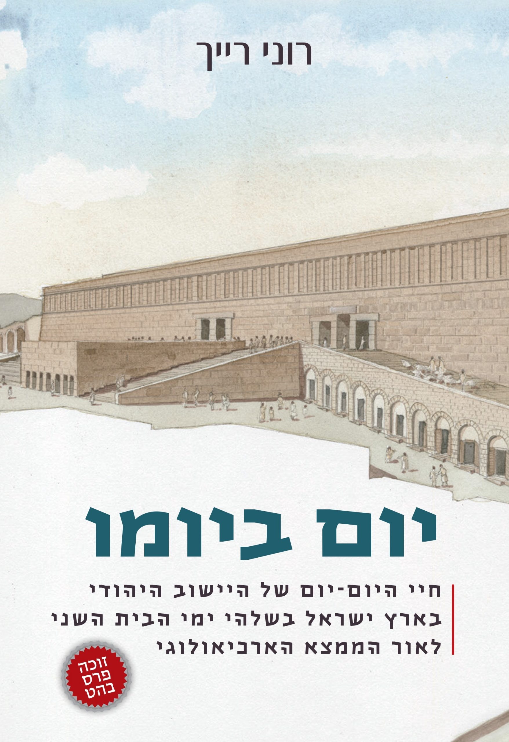 Read more about the article Prof. Roni Reich: Everyday life: The daily life of the Jewish community in Eretz Israel in the late Second Temple period in light of the archaeological finds