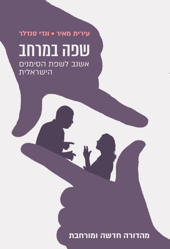 Read more about the article עירית מאיר • ונדי סנדלר שפה במרחב: אשנב לשפת הסימנים הישראלית מהדורה חדשה ומורחבת