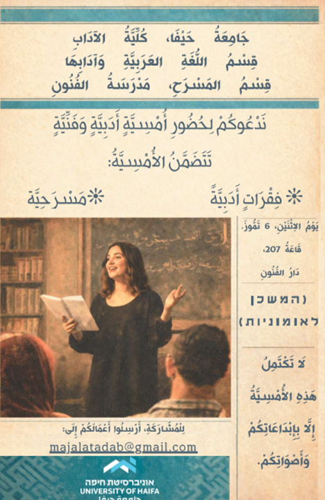 Read more about the article הזמנה לערב ספרותי ואמנותי שיתקיים בתאריך 6.7 – החוג לשפה ולספרות הערבית