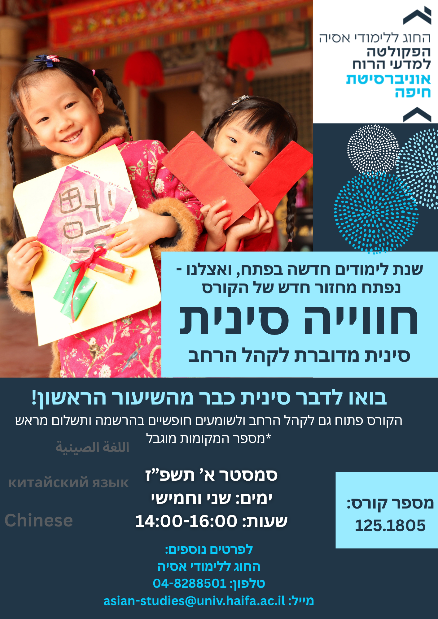 Read more about the article בואו לחוות "חווייה סינית" בסמסטר א' הקרוב!