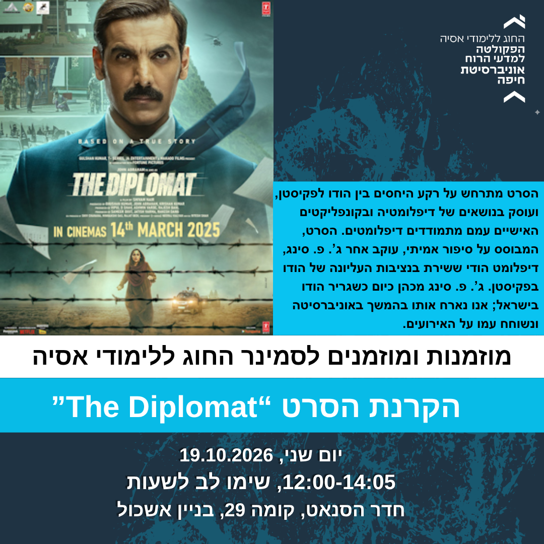 Read more about the article סמינר מחלקתי ב-19.10 – הקרנת הסרט "הדיפלומט"!