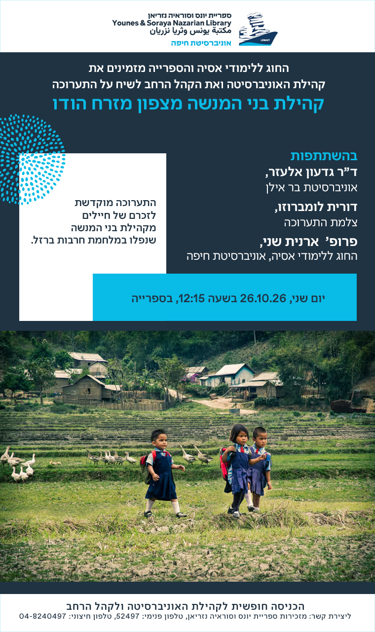 Read more about the article סמינר מחלקתי בנושא קהילת בני מנשה ב-26.10!